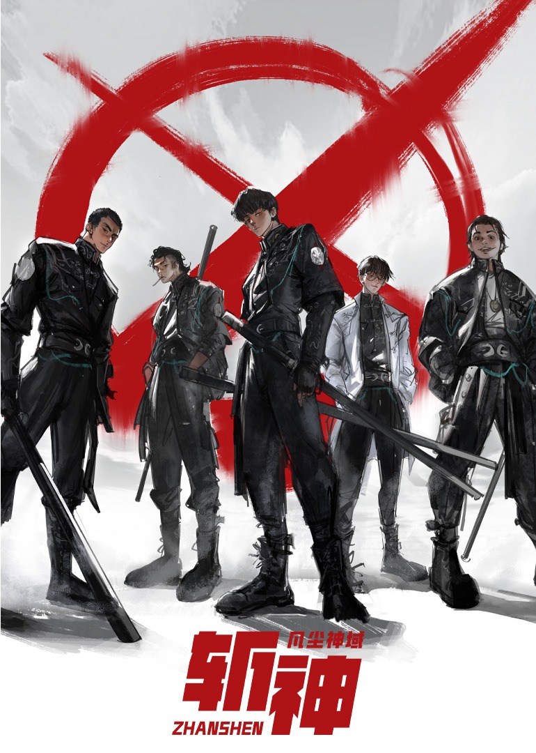 斩神之凡尘神域第一季