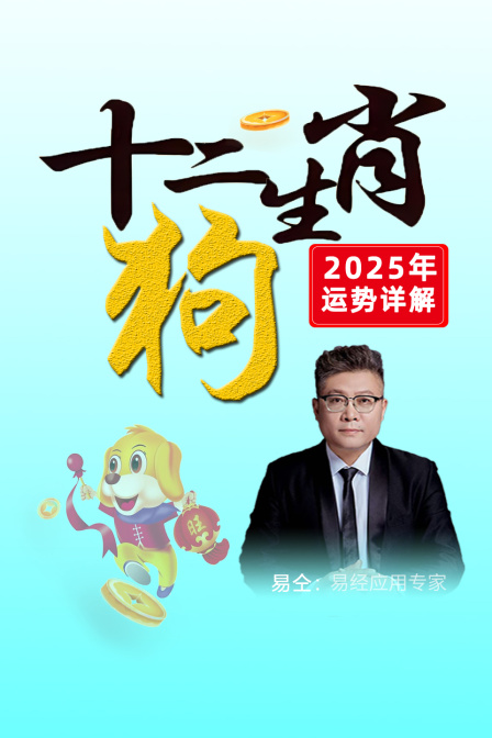 十二生肖狗”年运势详解