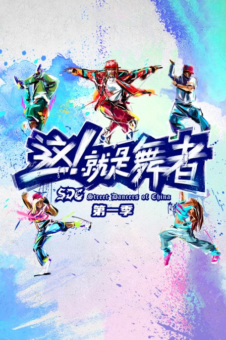 这就是舞者第一季