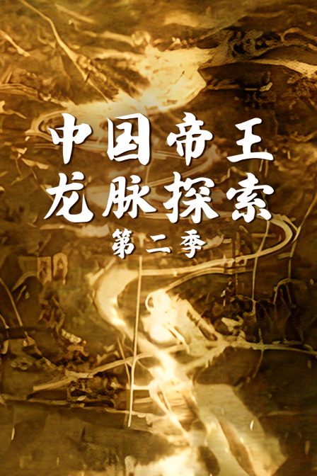 中国帝王龙脉探索第二季