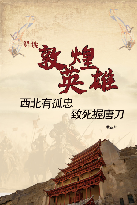 敦煌英雄解读西北有孤忠致死握唐刀非正片