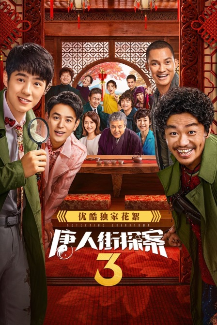 唐人街探案3优酷独家花絮