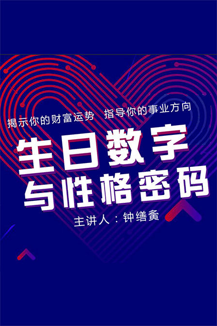 生日数字与性格密码钟缮夤