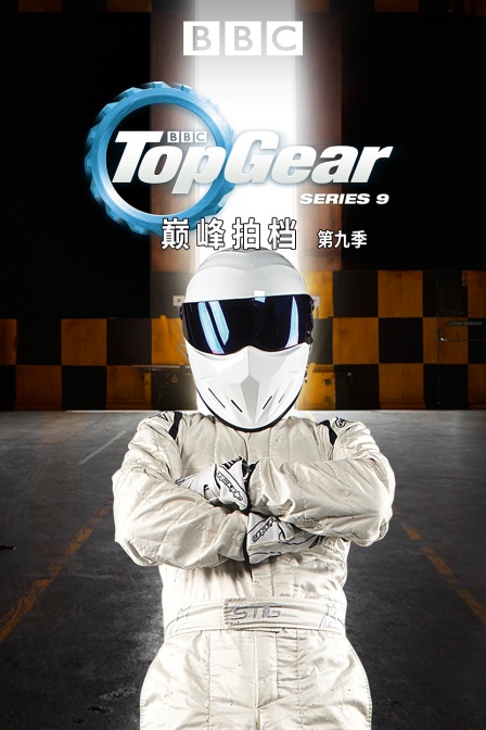巅峰拍档第九季