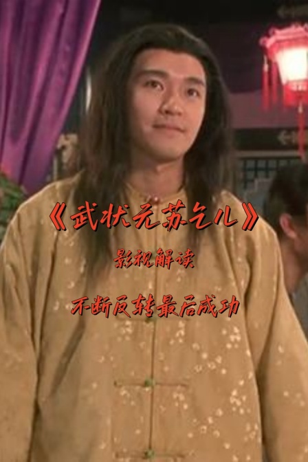 影视解读武状元苏乞儿不断反转最后成功