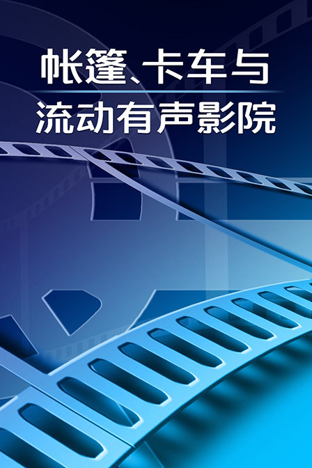 帐篷卡车与流动有声影院