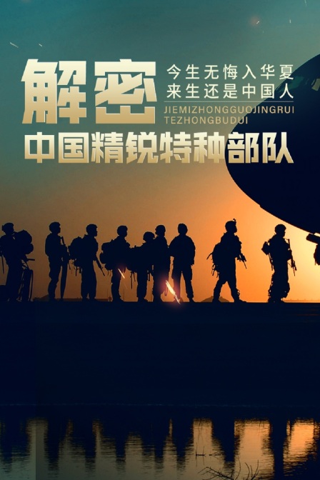 解密中国精锐特种部队