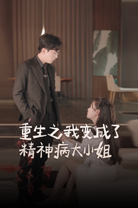 重生之我变成了精神病大小姐