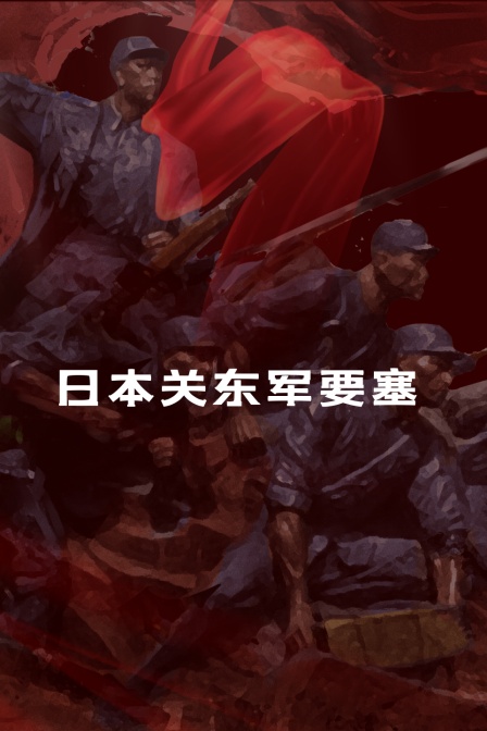 日本关东军要塞