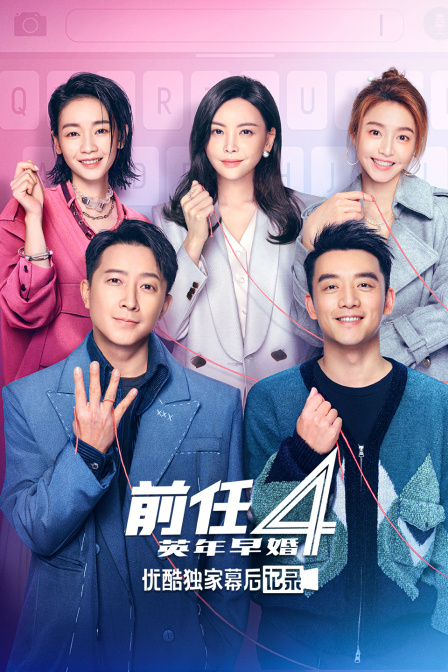 前任4英年早婚优酷独家幕后记录