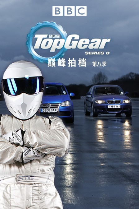 巅峰拍档第八季