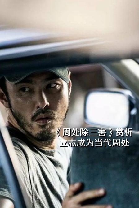 周处除三害赏析立志成为当代周处