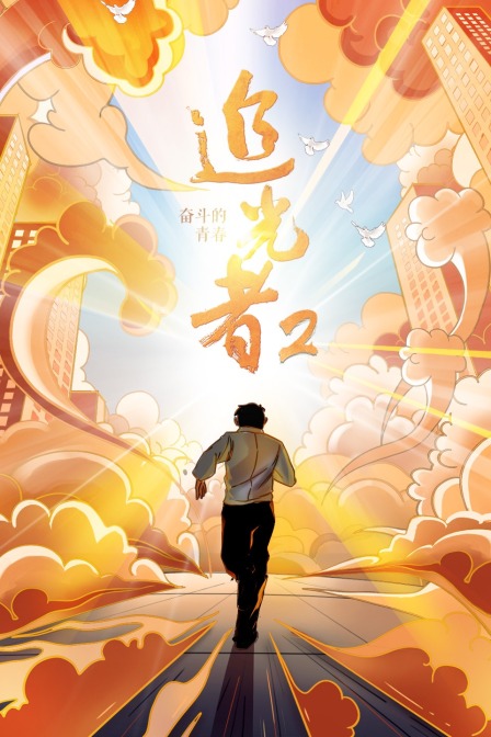 追光者第二季奋斗的青春