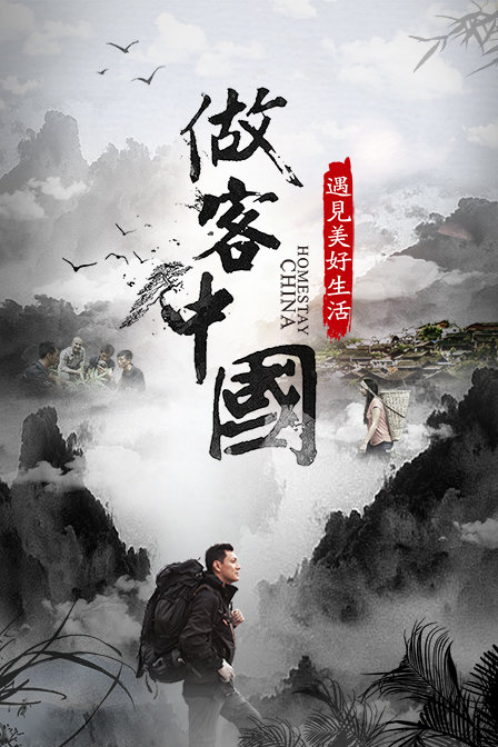 做客中国遇见美好生活