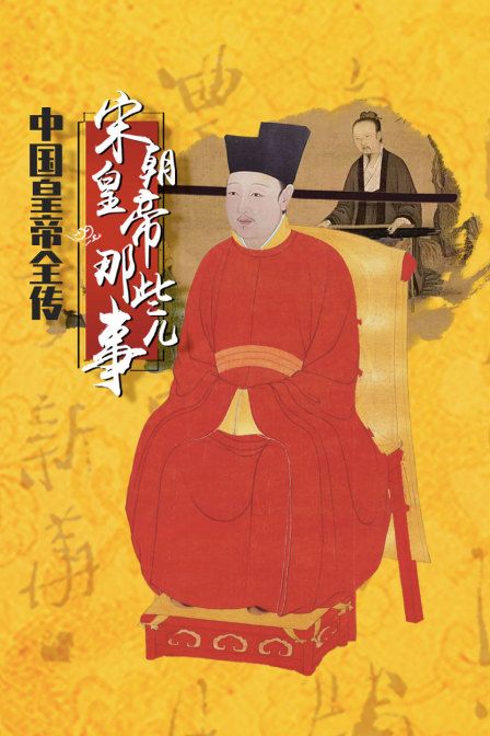 中国皇帝全传宋朝皇帝那些事儿