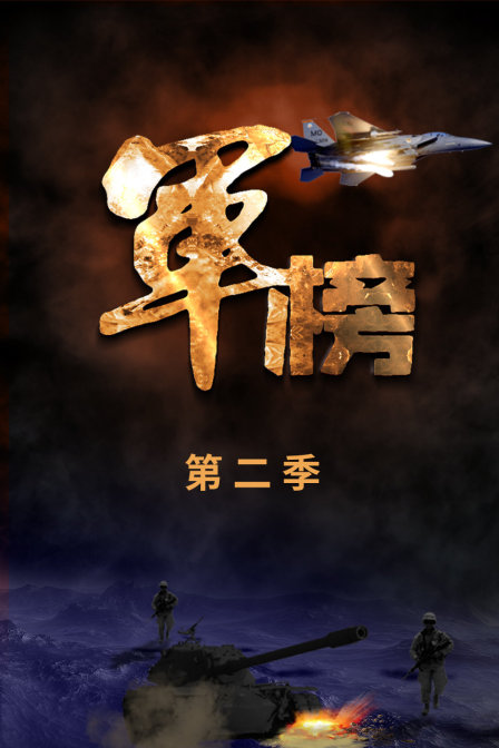 军榜第二季