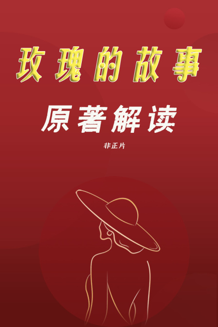 玫瑰的故事原著解读非正片