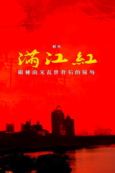 解析满江红揭秘南宋乱世背后的屈辱