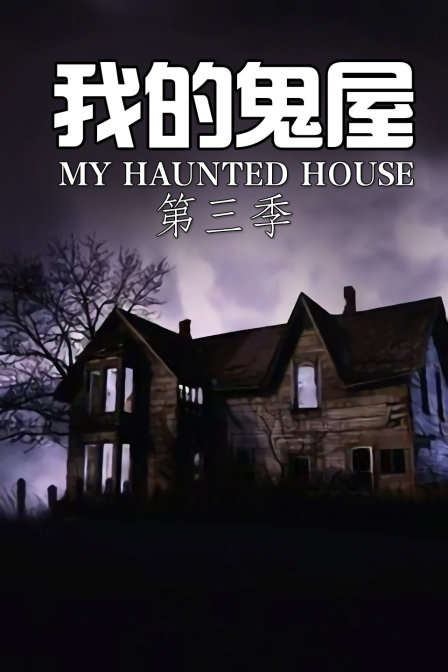 我的鬼屋第三季