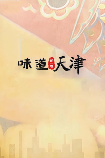 味道天津第一季