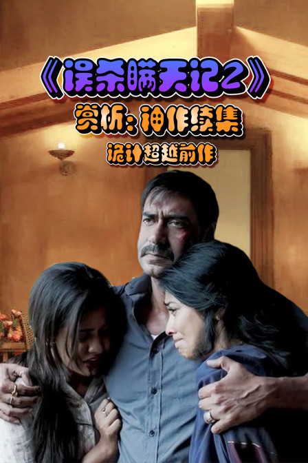 误杀瞒天记2赏析神作续集诡计超越前作