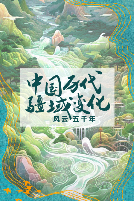 中国历代疆域变化风云五千年