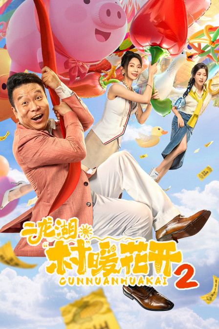 二龙湖村”暖花开2