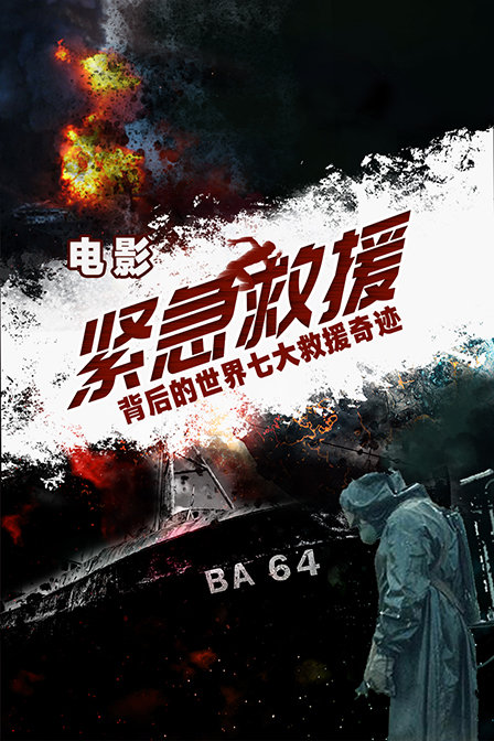 电影紧急救援背后的世界七大救援奇迹