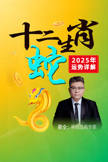 十二生肖蛇”年运势详解