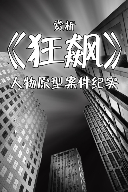 赏析狂飙人物原型案件纪实