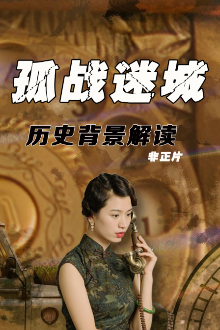 孤战迷城历史背景解读非正片
