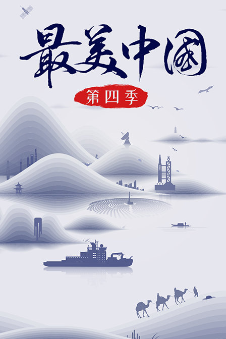 最美中国第四季