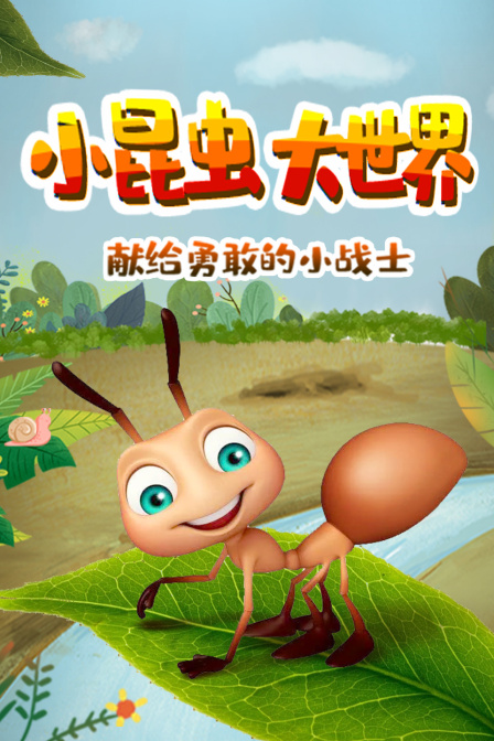 小昆虫大世界献给勇敢的小战士