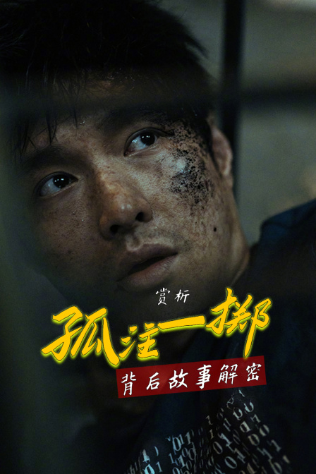 赏析孤注一掷背后故事解密