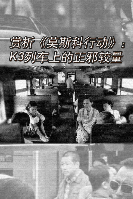 赏析莫斯科行动K3列车上的正邪较量