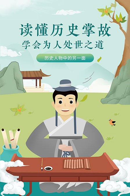 读懂历史掌故学会为人处世之道