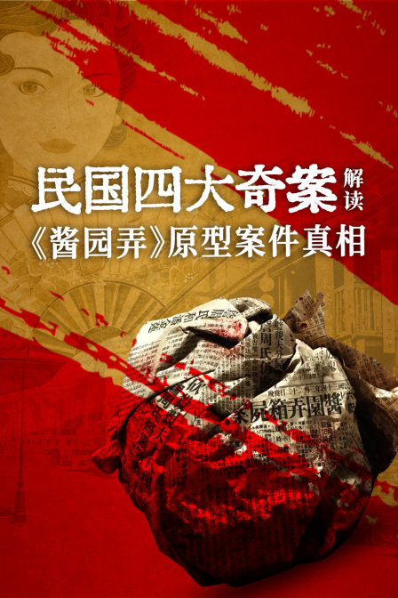 民国四大奇案解读酱园弄原型案件真相