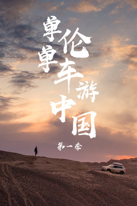 单伦单车游中国第一季