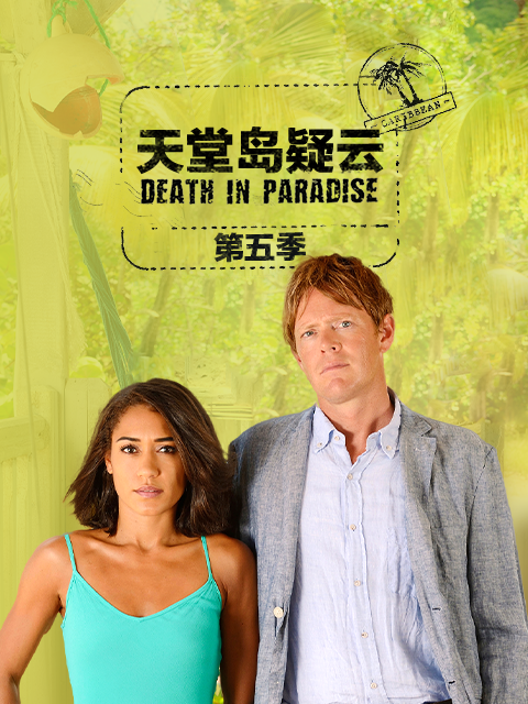 天堂岛疑云第五季