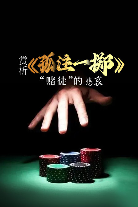 赏析孤注一掷赌徒”的悲哀