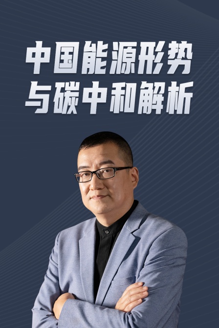 中国能源形势分析与碳中和解析