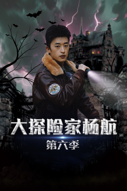 大探险家杨航第六季