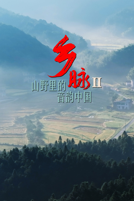 乡脉二山野里的音韵中国