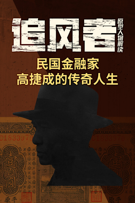 追风者原型人物解读民国金融家高捷成的传奇人生