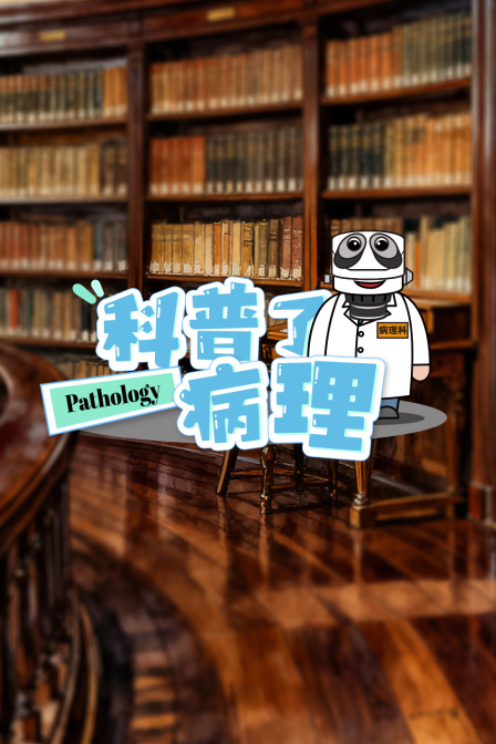 科普了病理