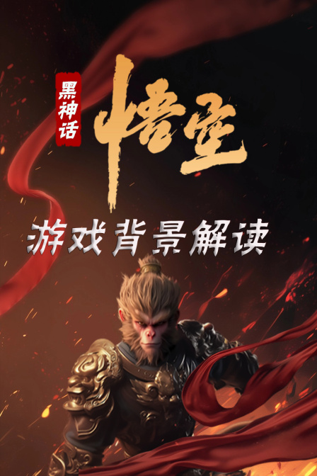 黑神话悟空游戏背景解读