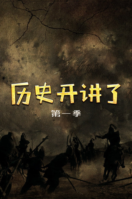 历史开讲了第一季
