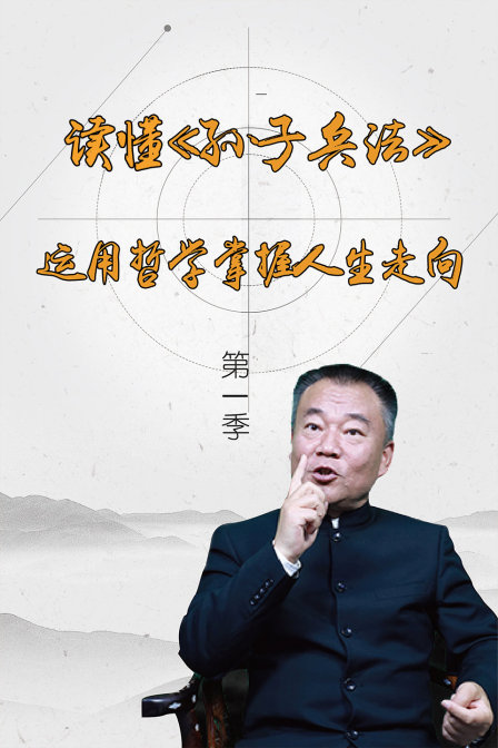 读懂孙子兵法运用哲学掌握人生走向第一季