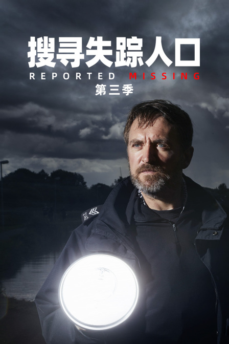 搜寻失踪人口第三季