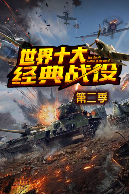 世界十大经典战役第二季